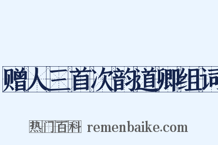 赠人三首次韵道卿组词是什么意思的图片